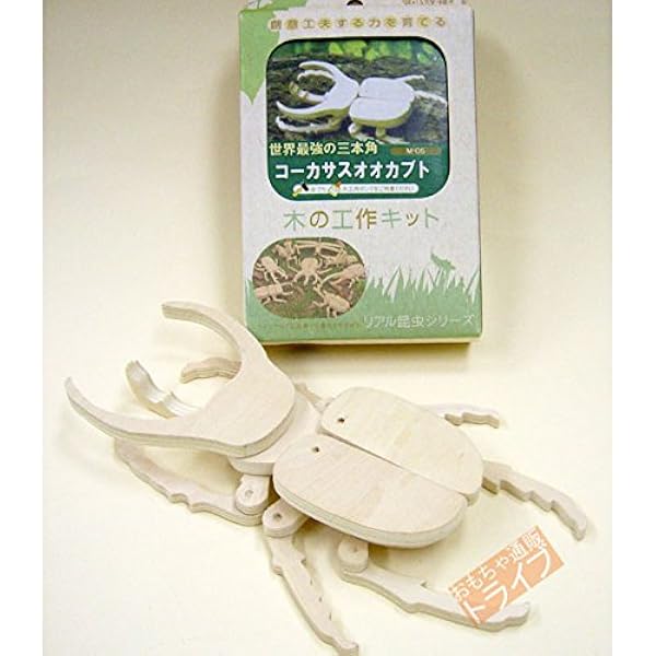 Amazon 木製 昆虫工作キット コーカサスオオカブト 生物 動物 人体 おもちゃ Amazon 木製 昆虫工作キット コーカサスオオカブト 生物 動物 人体 おもちゃ