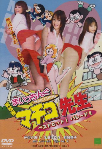 実写版 まいっちんぐマチコ先生 ベストヒット パレード 名波はるか Oricon News