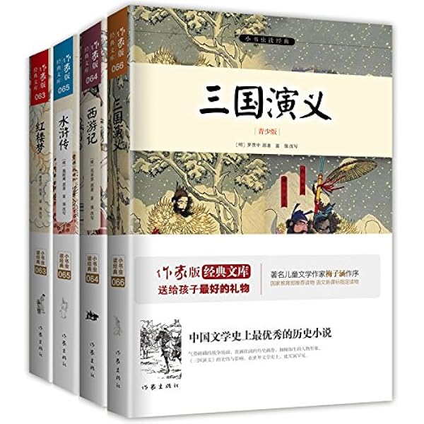 中国古典文学读本丛书：四大名著权威定本（红楼梦+三国演义+水浒传+