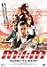 ミッション・イン・モスクワ [DVD]