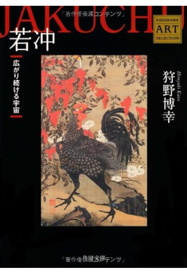 Amazon.co.jp: 若冲展 没後200年 特別展覧会 図録 : 伊藤若冲: 本