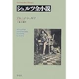シュルツ全小説 (平凡社ライブラリー)