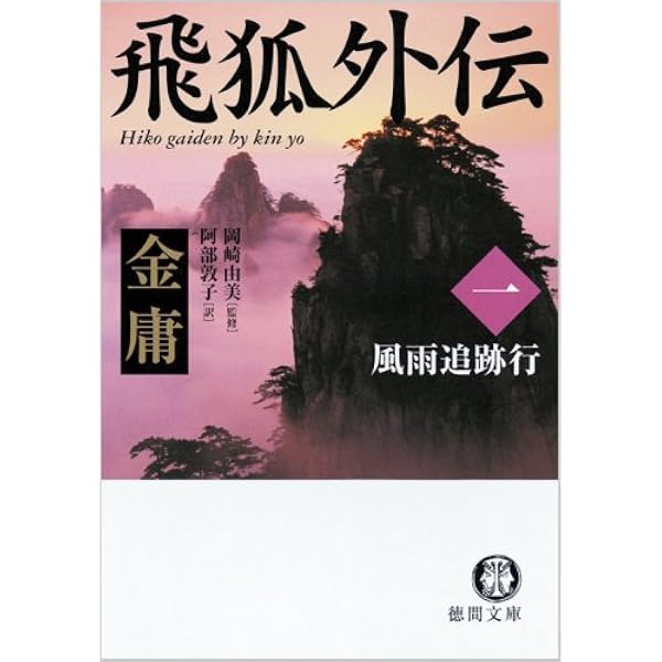 倚天屠龍記 1 (徳間文庫 き 12-30 金庸武侠小説集) | 金 庸, 林 久之