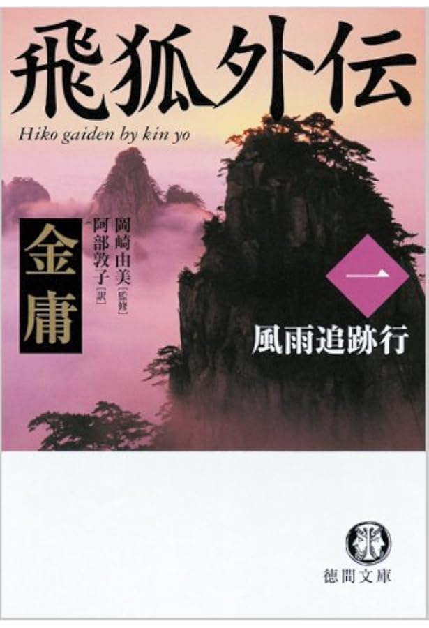 Amazon.co.jp: 天龍八部 文庫 全8巻 完結セット[マーケットプレイス
