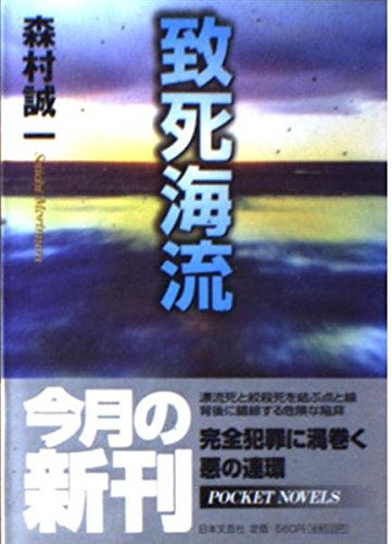 致死海流 (日文文庫)