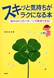 スキッと気持ちがラクになる本 悩みは4つのパターンで解消できる！