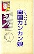 南国カンカン娘