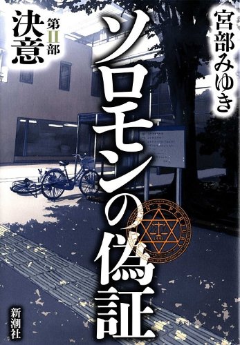 ソロモンの偽証 第II部 決意