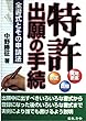 特許 (実用新案・意匠・商標)出願の手続―全書式とその申請法