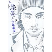 ホムンクルス (8) (BIG SPIRITS COMICS)
