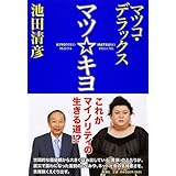 マツ☆キヨ