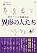 異形の人たち: 歴史の中の障害福祉 (22世紀アート)