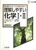 理解しやすい化学1・2 新課程版: 教科書マスターから受験対策まで (シグマベスト)