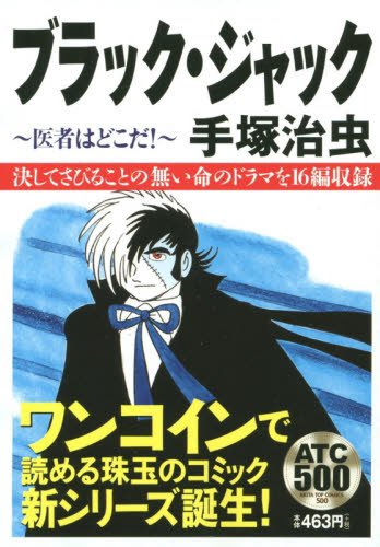 『ブラック・ジャック』1巻