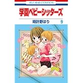 学園ベビーシッターズ 9 (花とゆめCOMICS)