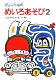 ぴょこたんのめいろあそび (2) (ぴょこたんのあたまのたいそう (13))
