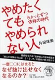 やめたくてもやめられない人 (PHP文庫)