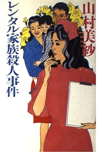 山村美紗:レンタル家族殺人事件