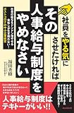 社員をやる気にさせたければ その人事給与制度をやめなさい (社員の給与をドンドン増やせる会社しか生き残れない! ポストコロナの中小企業経営)