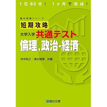 大学受験 【倫理】 大学入試共通テスト倫理、政治・経済集中講義 / 中川雅博/金城透
