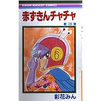 赤ずきんチャチャ 全13巻完結 (りぼんマスコットコミックス ) [マーケットプレイスセット] 2mvetro Amazon.co.jp: 赤ずきんチャチャ 全13巻完結 (りぼんマスコット