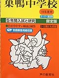 巣鴨中学校―5年間入試と研究: 18年度中学受験用 (41)