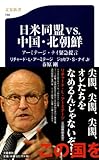 日米同盟ｖｓ．中国・北朝鮮