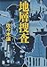 地層捜査 (文春文庫)