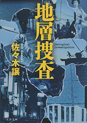 佐々木譲:地層捜査 (文春文庫)