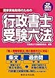 平成30年対応版 行政書士受験六法 (国家資格取得のための)