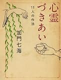 心霊づきあい (MF文庫 ダ・ヴィンチ か 4-1)