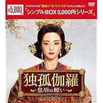 Amazon.co.jp: 独孤伽羅～皇后の願い～ DVD-BOX2 ＜シンプルBOX 5,000