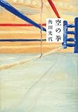空の拳