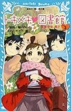 トキメキ　図書館　ＰＡＲＴ３　－霊能少女　萌！？－ (講談社青い鳥文庫)