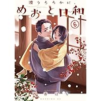 波うららかに、めおと日和 コミック 1-6巻セット (講談社) |本