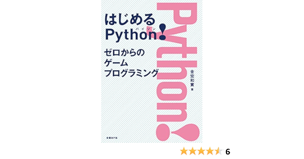 Amazon Co Jp はじめるpython ゼロからのゲームプログラミング Ebook 金宏 和實 本