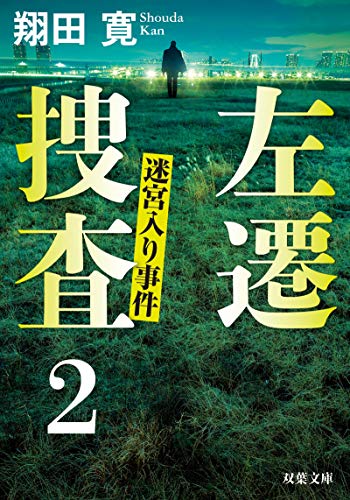 翔田寛:左遷捜査2 迷宮入り事件 (双葉文庫)