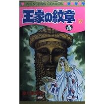 Amazon.co.jp: 王家の紋章 (第26巻) (プリンセスコミックス) : 細川 