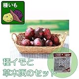 ジャガイモ：デストロイヤー500gと切り口につける草木灰のセット