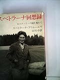 スベトラーナ回想録―父スターリンの国を逃れて (1967年)