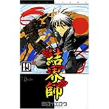 結界師 (19) (少年サンデーコミックス)