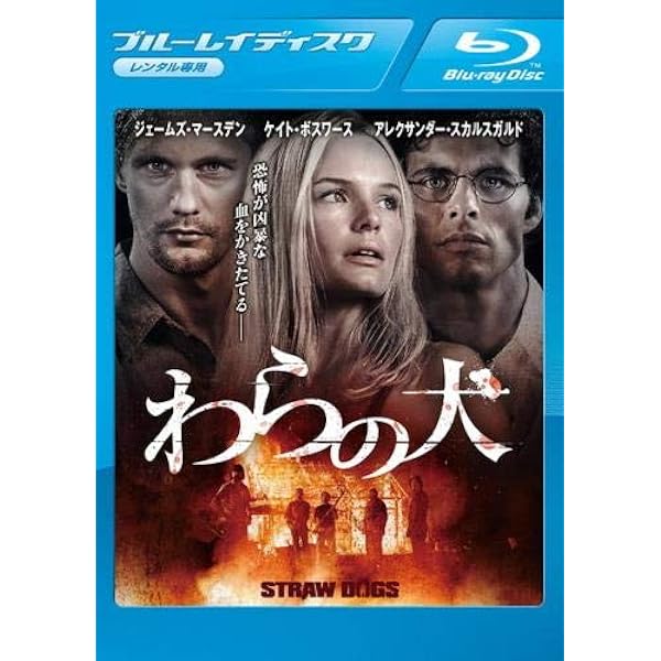 Amazon.co.jp: わらの犬 [DVD] : ダスティン・ホフマン