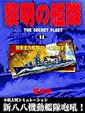 黎明の艦隊 (11)日米主力艦隊ついに激突す！