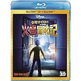 少年マイロの火星冒険記 3Dセット [Blu-ray]