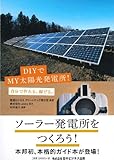 DIYでMY太陽光発電所!