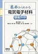基本からわかる 電気電子材料講義ノート (基本からわかる講義ノートシリーズ)