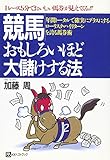 競馬おもしろいほど大儲けする法 (ベストセレクト)