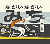 ながいながいみち