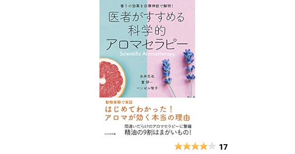 医者がすすめる科学的アロマセラピー 香りの効果を自律神経で解明 永井 克也 富 研一 ベンゼル 智子 本 通販 Amazon
