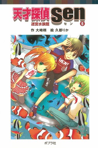 大崎梢:天才探偵Ｓｅｎ　⑥迷宮水族館 (ポプラポケット文庫　児童文学・上級?)